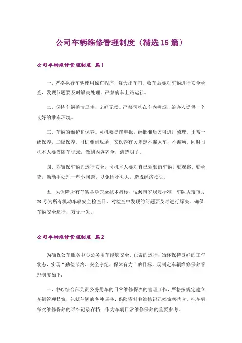 公司车辆维修管理制度(精选15篇)