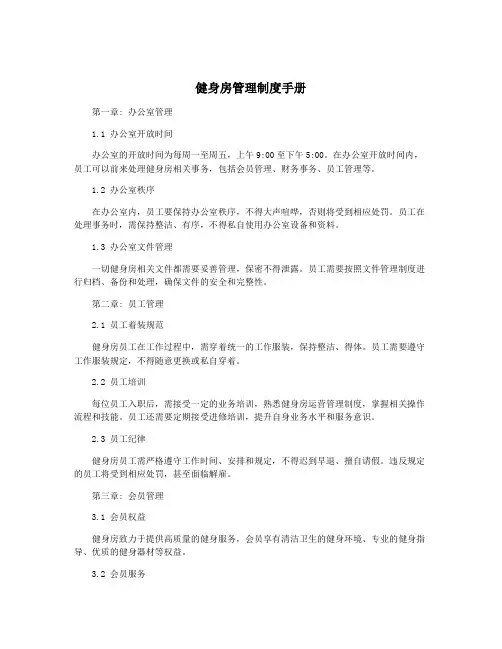 健身房管理制度手册