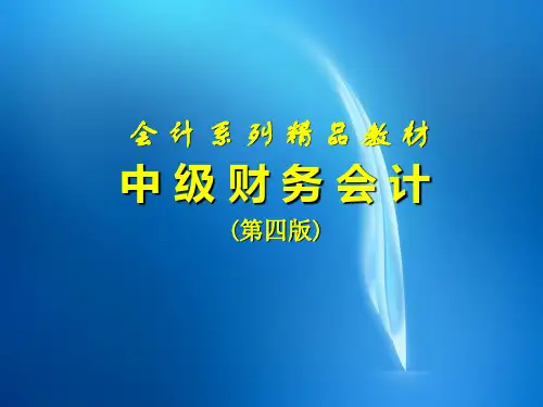 中级财务会计第十一章应付债券和银行借款