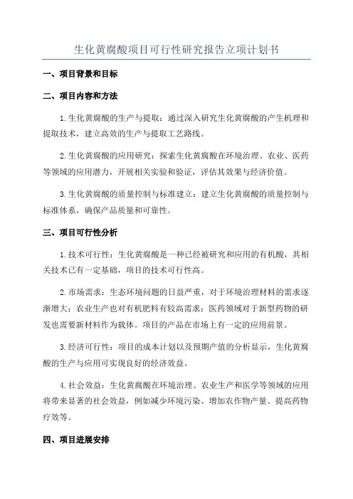 生化黄腐酸项目可行性研究报告立项计划书