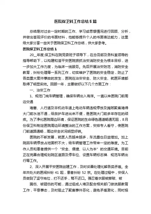 医院保卫科工作总结5篇