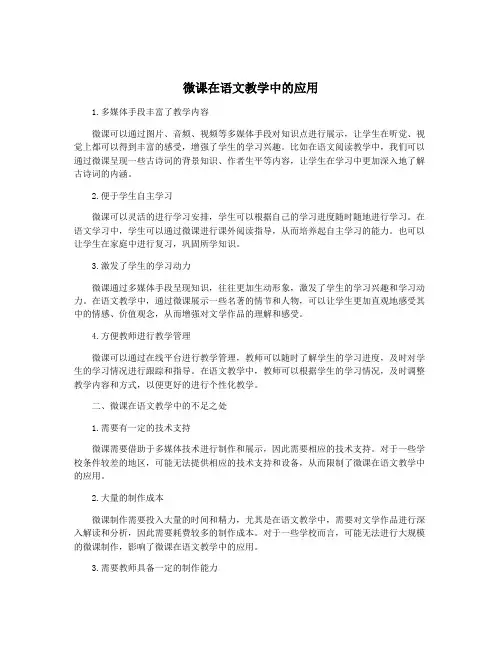 微课在语文教学中的应用