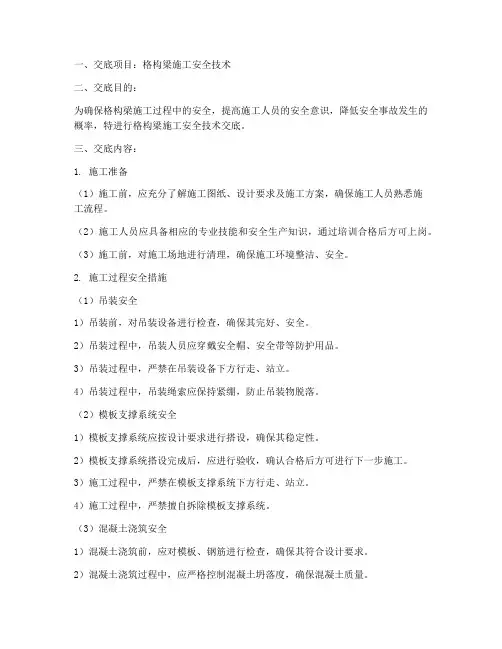 格构梁安全技术交底模板