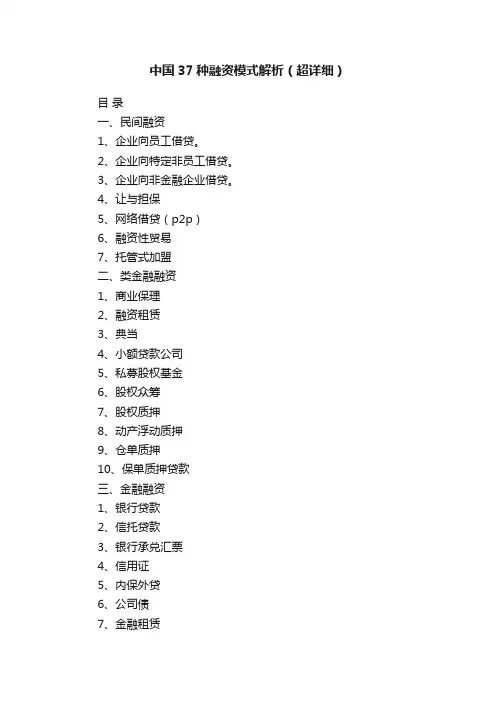 中国37种融资模式解析（超详细）