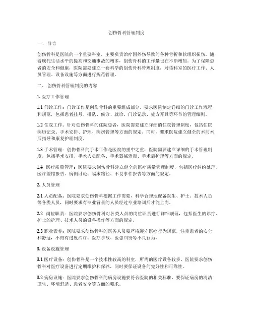 创伤骨科管理制度