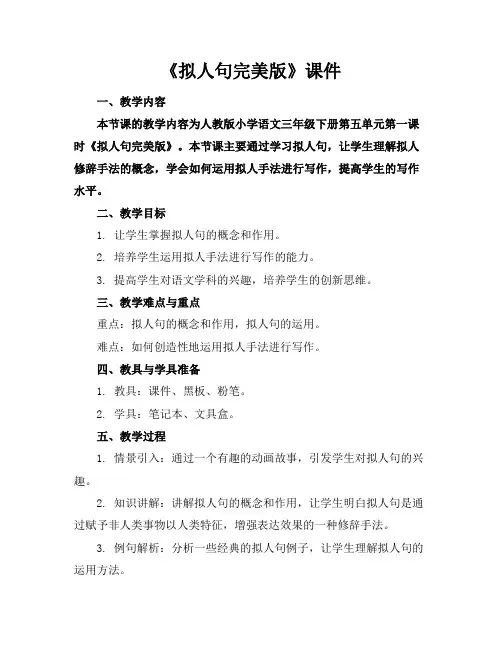 《拟人句完美版》课件