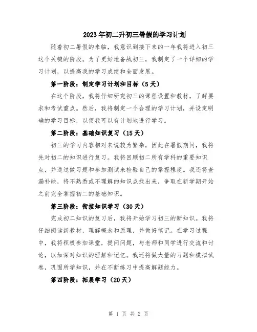 2023年初二升初三暑假的学习计划