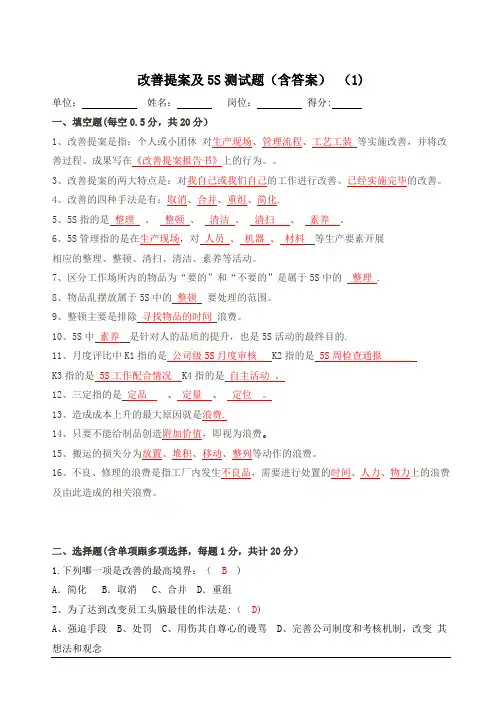 改善提案及5S测试题(含答案)