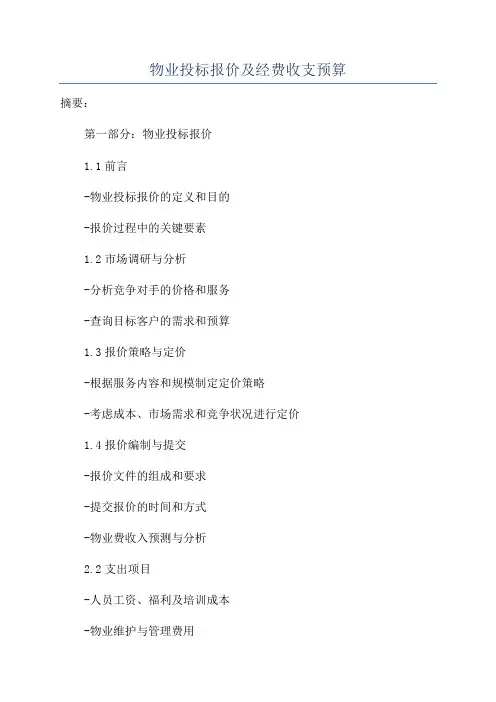 物业投标报价及经费收支预算