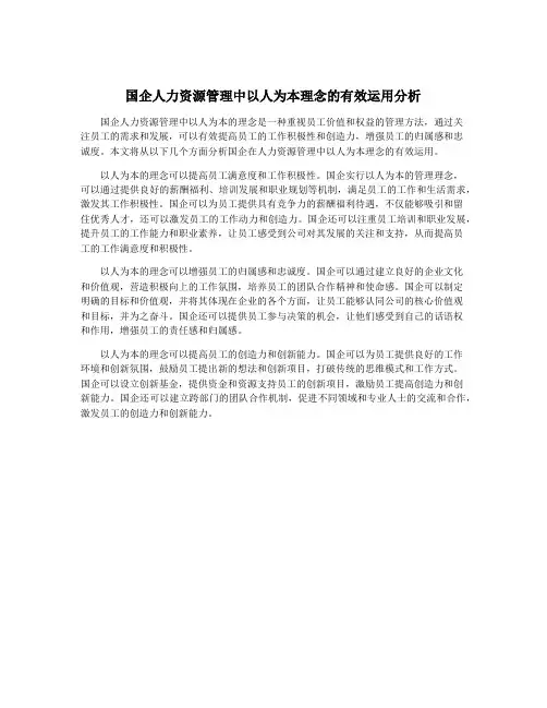 国企人力资源管理中以人为本理念的有效运用分析