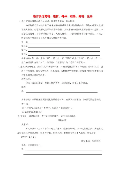 高考语文一轮复习 语言表达简明、连贯、得体、准确、鲜明、生动达标训练
