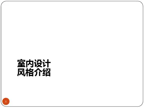 关于室内设计风格的介绍PPT课件