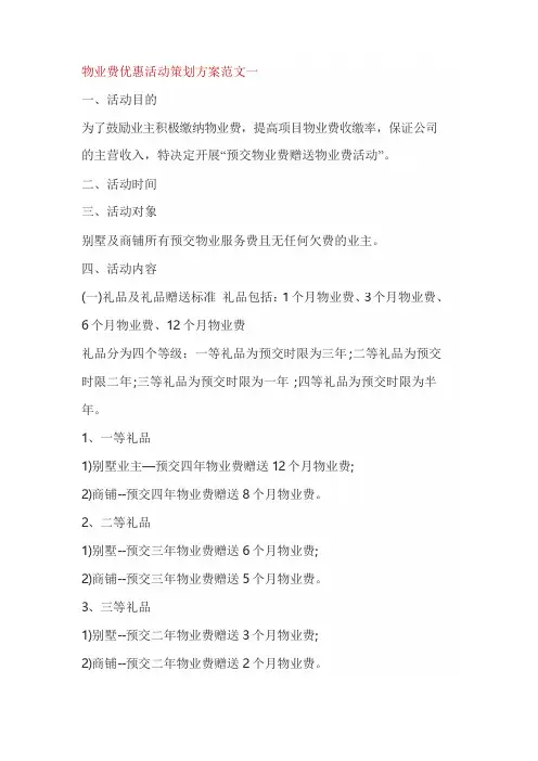 物业费优惠活动策划方案范文一