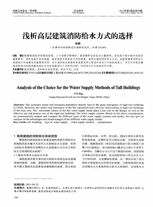 浅析高层建筑消防给水方式的选择