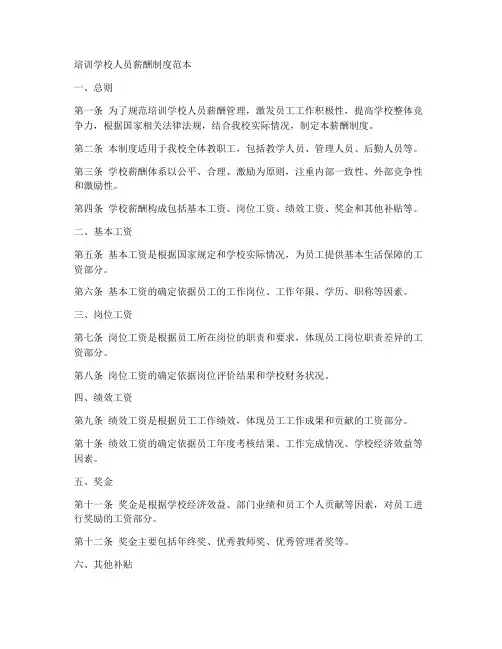 培训学校人员薪酬制度范本