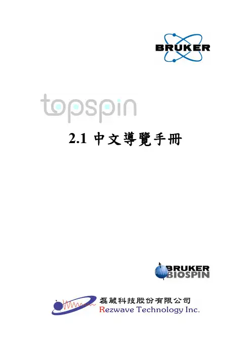 TOPSPIN 2 .1操作手册
