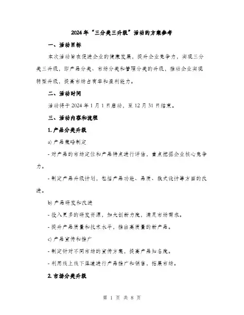 2024年“三分类三升级”活动的方案参考(2篇)