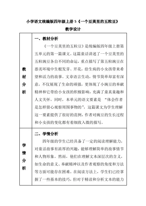 小学语文统编版四年级上册5《一个豆荚里的五粒豆》教学设计