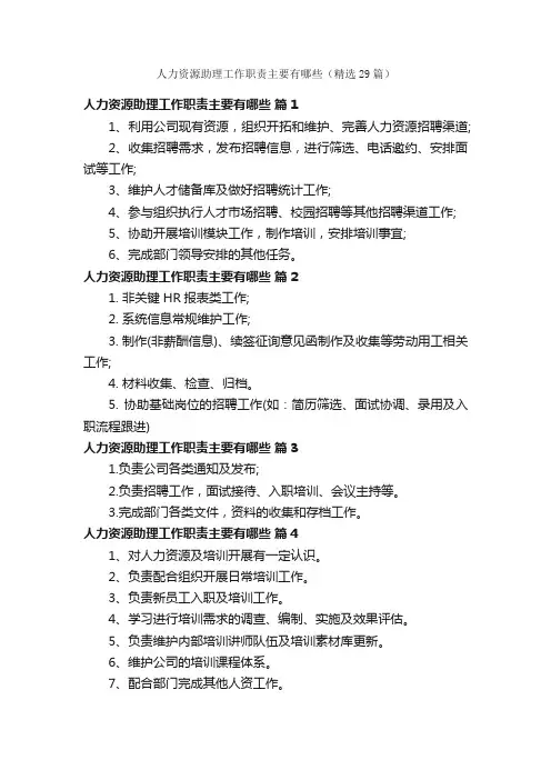 人力资源助理工作职责主要有哪些（精选29篇）