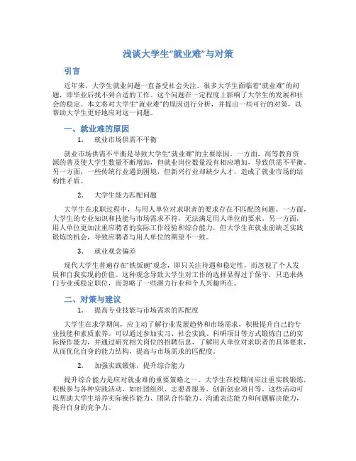 浅谈大学生“就业难”与对策