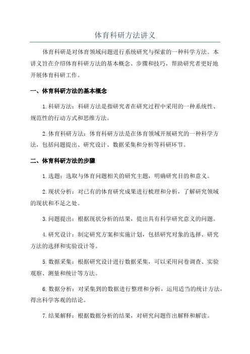 体育科研方法讲义