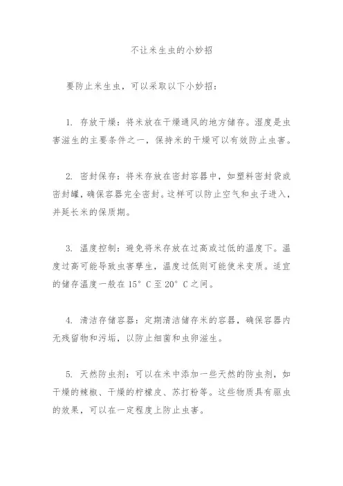 不让米生虫的小妙招