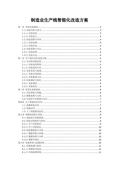 制造业生产线智能化改造方案
