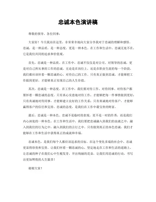 忠诚本色演讲稿