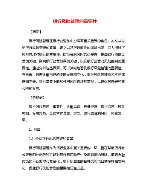 银行风险管理的重要性