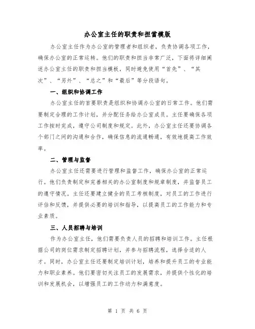 办公室主任的职责和担当模版(3篇)