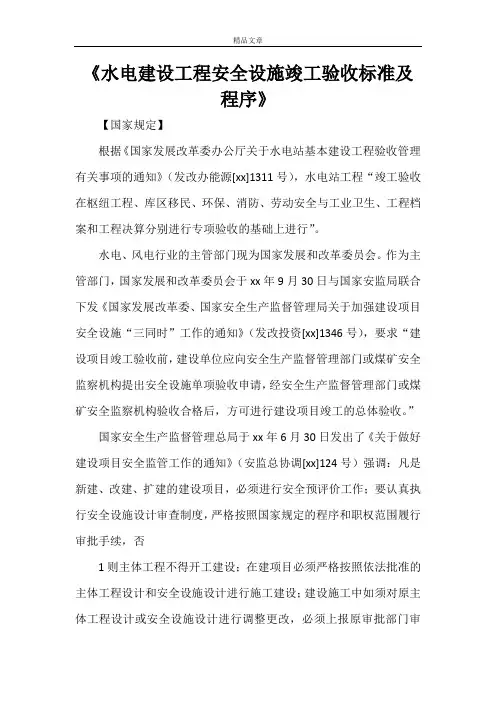 《水电建设工程安全设施竣工验收标准及程序》