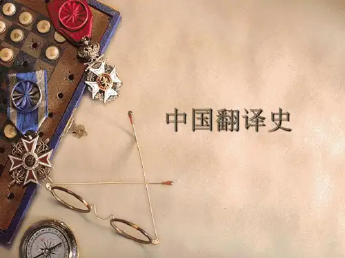 中国翻译史简介