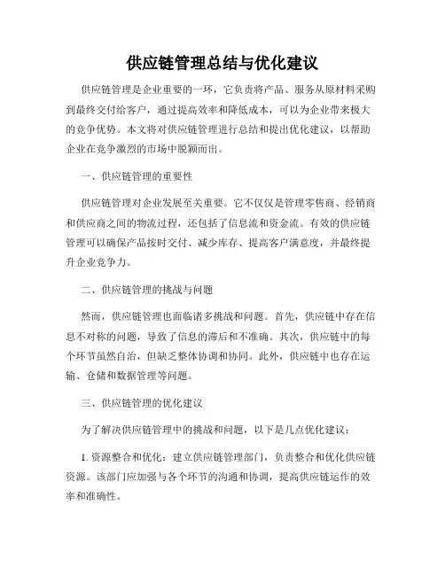 供应链管理总结与优化建议