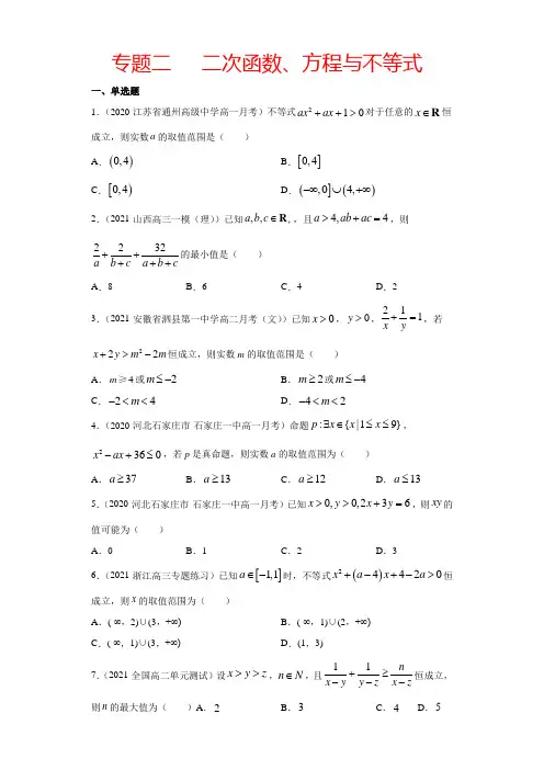 新高考数学一轮二轮复习专题-专题二   二次函数、方程与不等式(原卷版)-4月5月真题汇编