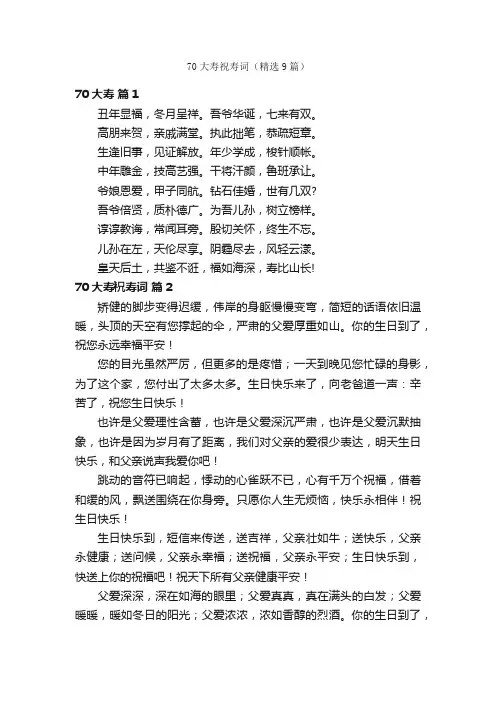 70大寿祝寿词（精选9篇）