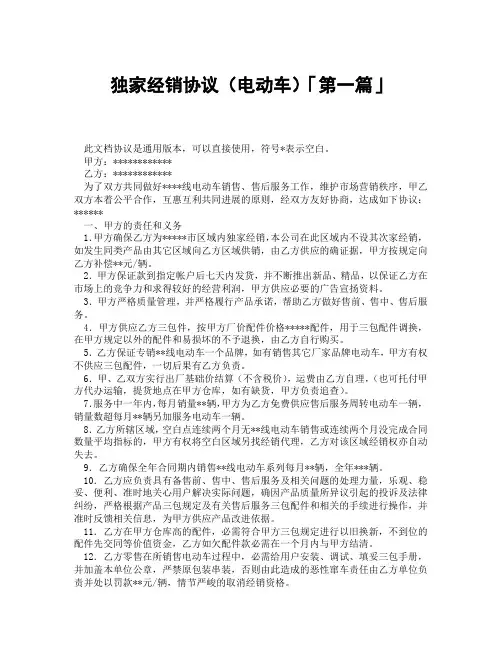 独家经销协议电动车「精选3篇」