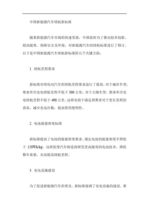 中国新能源汽车续航新标准
