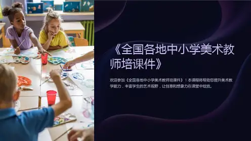 《全国各地中小学美术教师培课件》