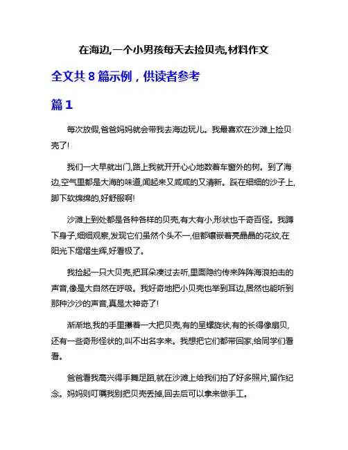 在海边,一个小男孩每天去捡贝壳,材料作文