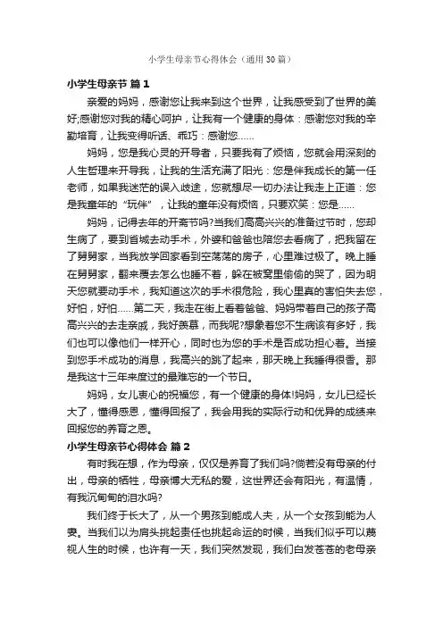 小学生母亲节心得体会（通用30篇）
