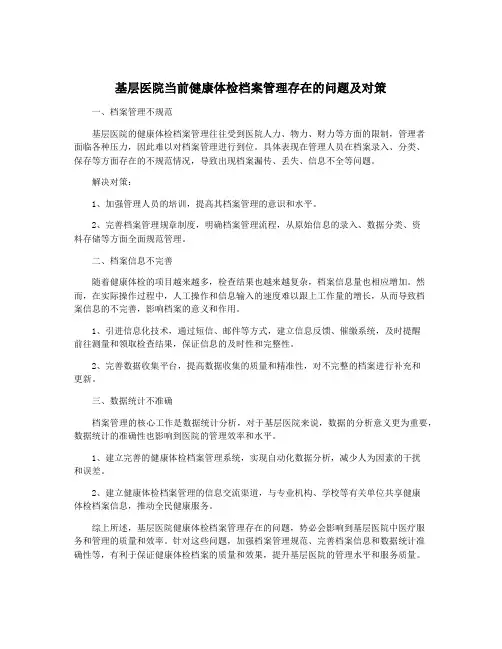 基层医院当前健康体检档案管理存在的问题及对策