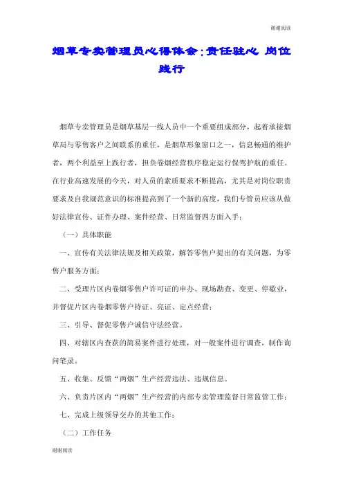 烟草专卖管理员心得体会：责任驻心 岗位践行.doc