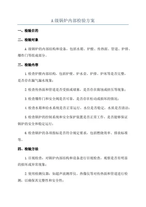 A级锅炉内部检验方案