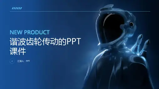 《谐波齿轮传动》课件