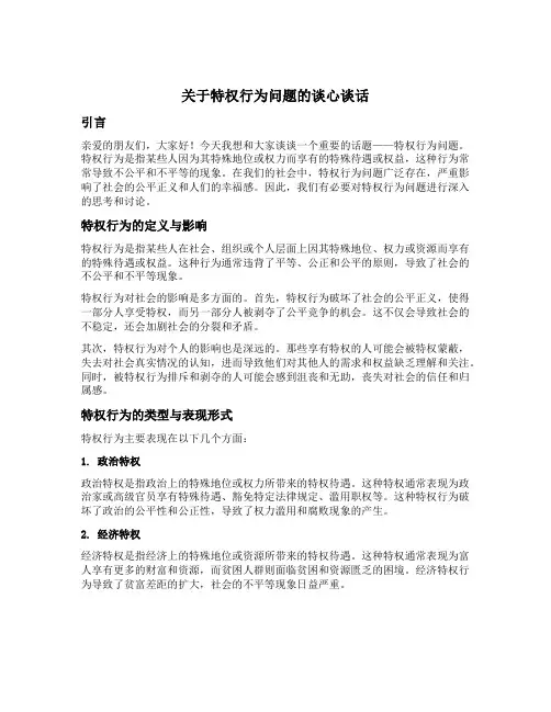 关于特权行为问题的谈心谈话