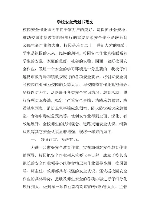 学校安全策划书范文