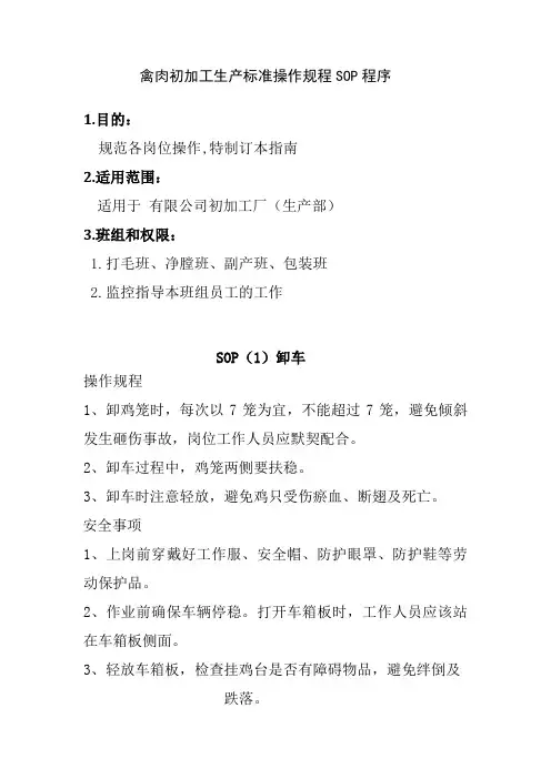 禽肉初加工生产标准操作规程SOP程序