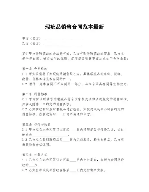 瑕疵品销售合同范本最新