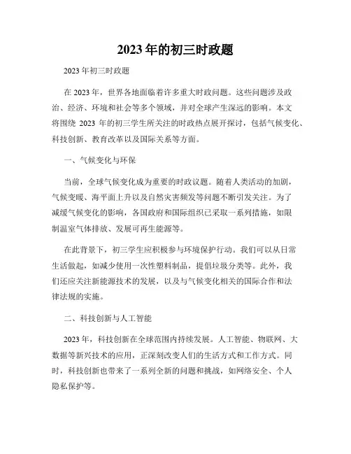 2023年的初三时政题