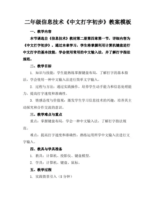 二年级信息技术《中文打字初步》教案模板